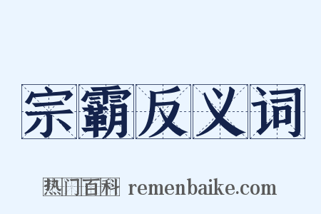 宗霸反义词是什么意思的图片